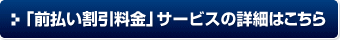 「前払い割引料金」サービスの詳細