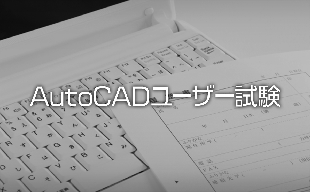 Autocad ユーザー試験の試験日 試験内容と合格点