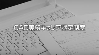 21年 Cadオペレーターを目指す人におすすめの資格検定11選 Cadトレース職工所