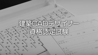 21年 Cadオペレーターを目指す人におすすめの資格検定11選 Cadトレース職工所