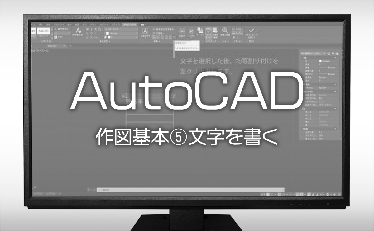 Autocad の使い方 作図基本 文字を書く マルチテキスト プロパティパレットなど