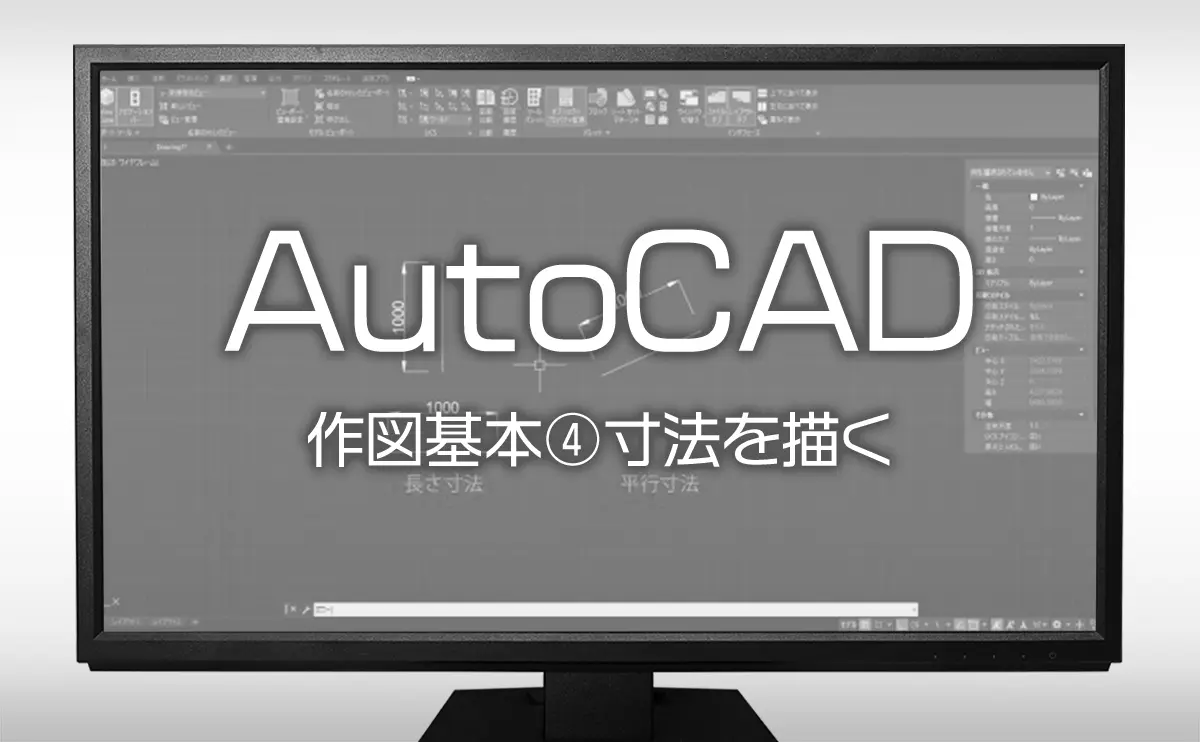 Autocad の使い方 作図基本 寸法を描く 長さ 変更など