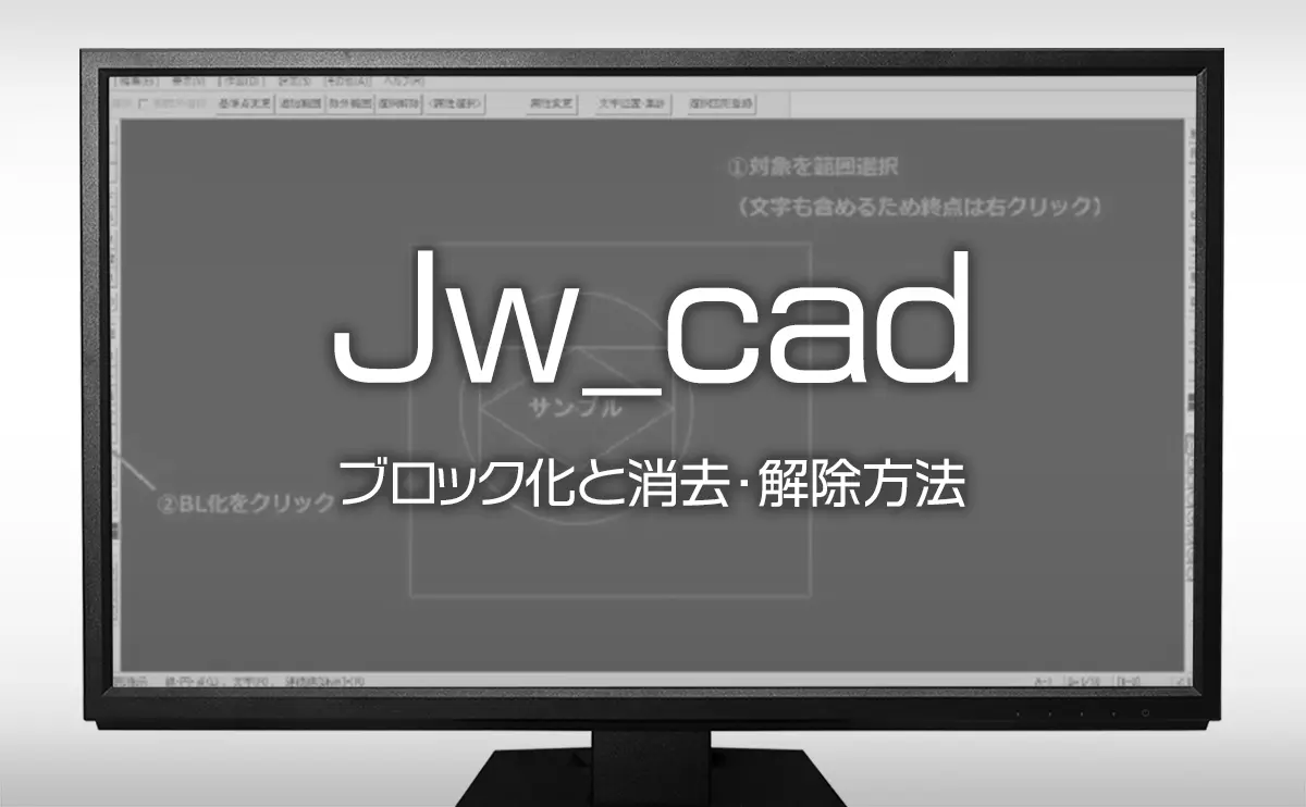 Jw Cad の使い方 ブロック化と消去 解除方法