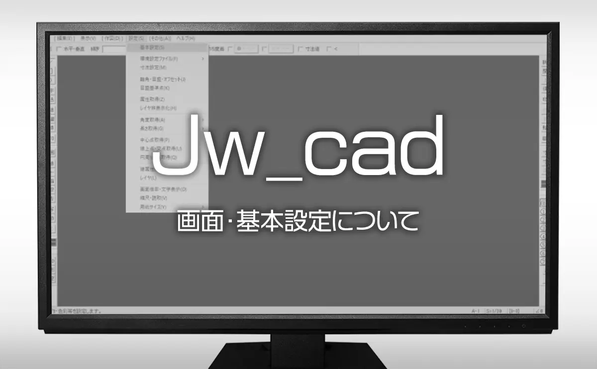 Jw Cad の使い方 画面 基本設定について