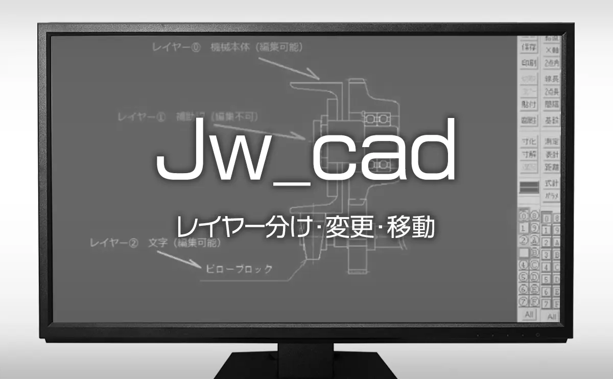 Jw Cad の使い方 レイヤー分け 変更 移動