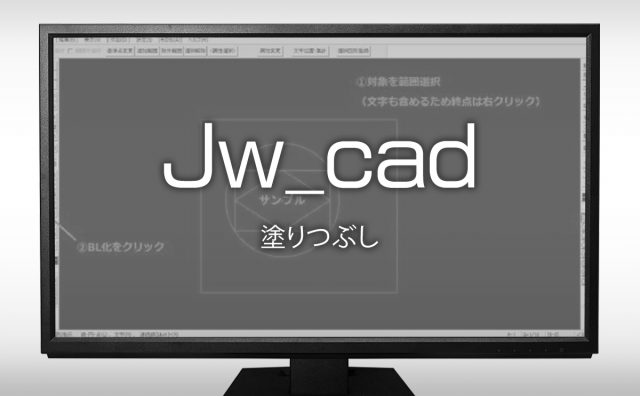 『Jw_cad』の使い方 | 塗りつぶし(ソリッド)の方法