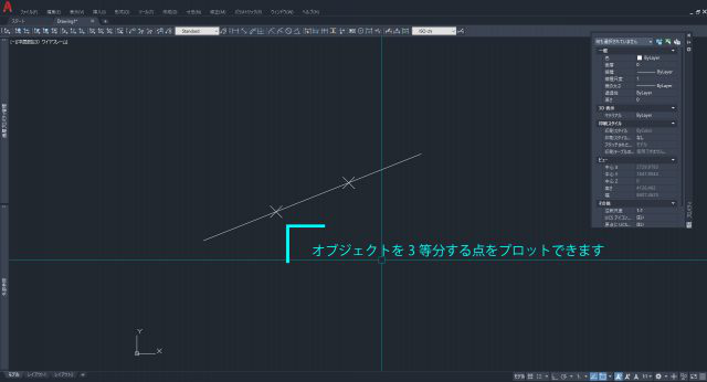 Autocad の使い方 オブジェクトを等分割する