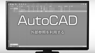 AutoCAD』の使い方  モデル空間とペーパー空間を駆使する①