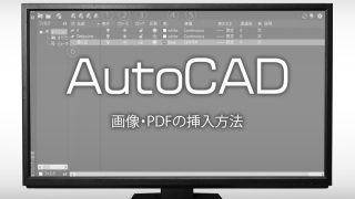 AutoCAD』の使い方  ブロックの作成方法と活用方法