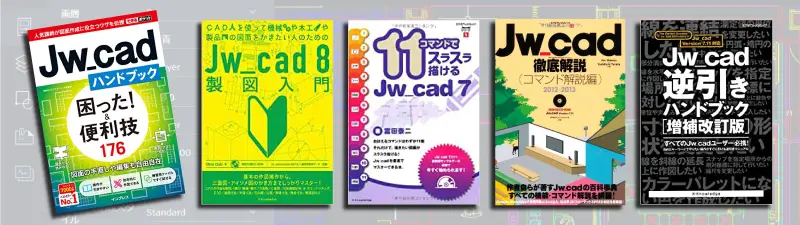 JW-CADの独学におすすめの本ランキング10選【初心者必見】
