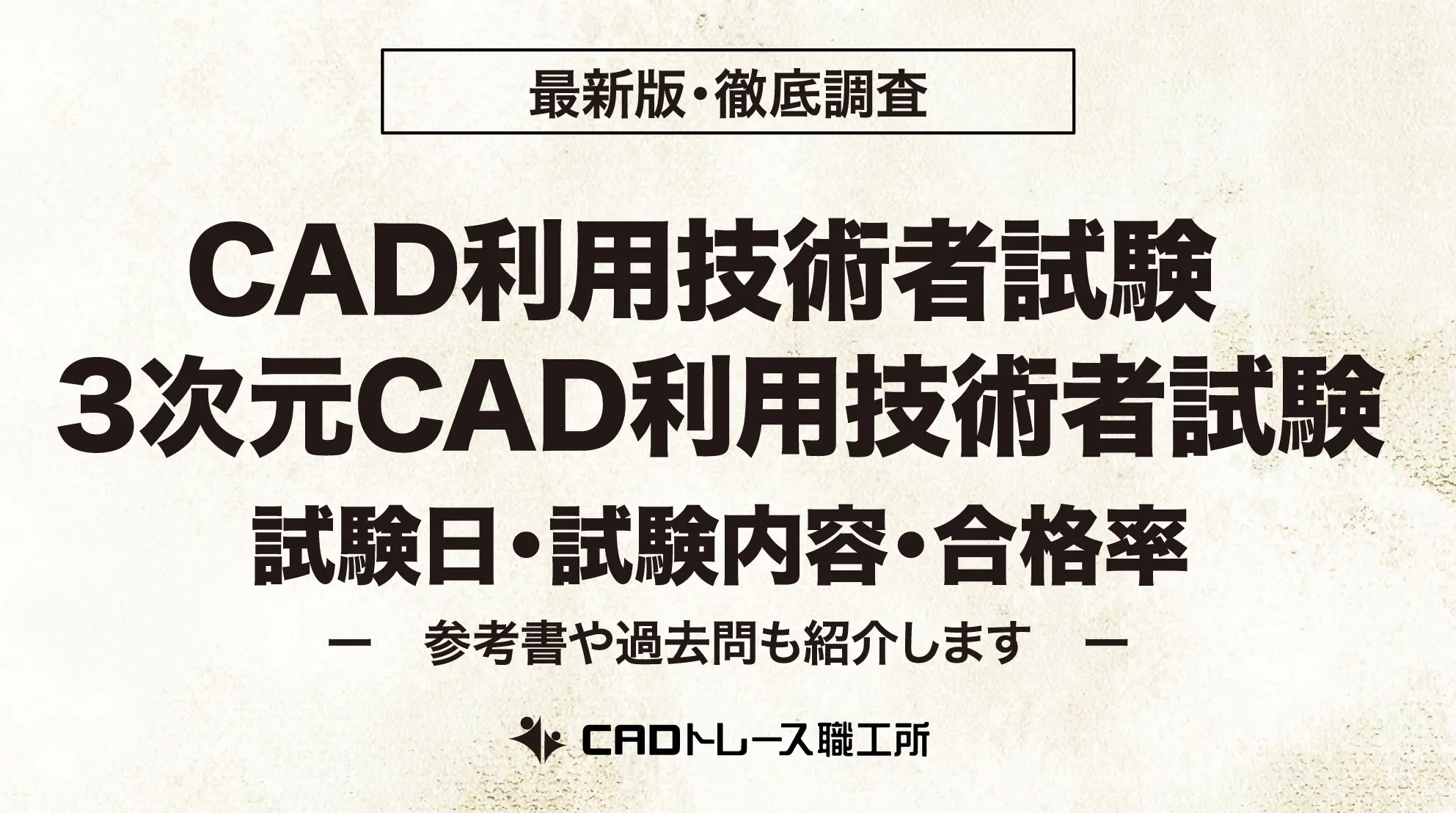 CAD利用技術者試験 3次元CAD利用技術者試験の試験日・試験内容と合格率