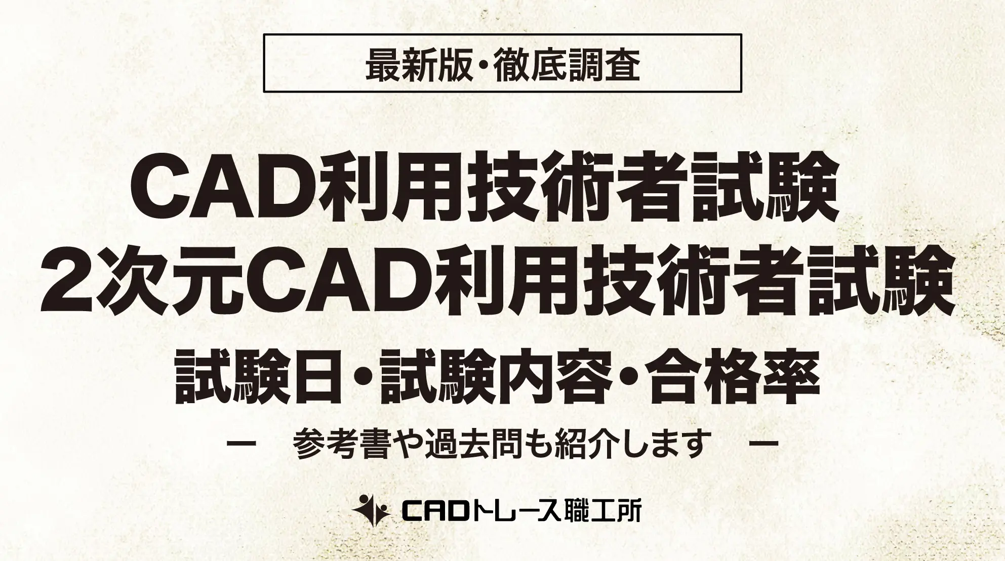 CAD利用技術者試験 2次元CAD利用技術者試験の試験日・試験内容と合格基準点