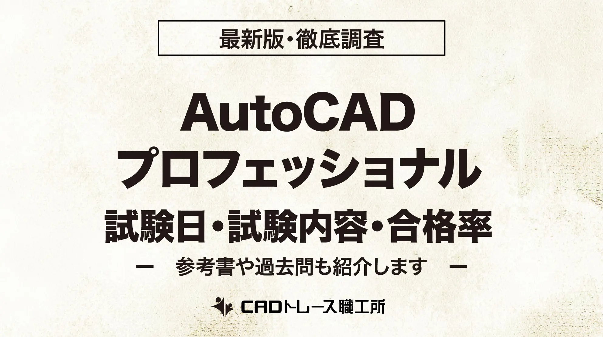 AutoCAD プロフェッショナルの試験日・試験内容と合格基準点