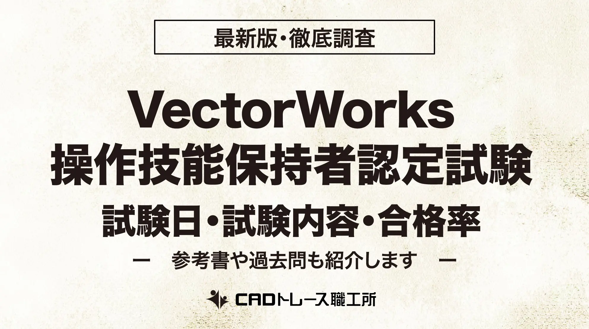 Vector Works操作技能保持者認定試験・試験内容と合格点