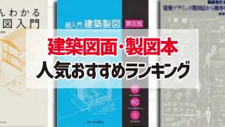 建築士が選ぶ！実務で使えるおすすめ製図道具・CAD道具15選 | CAD