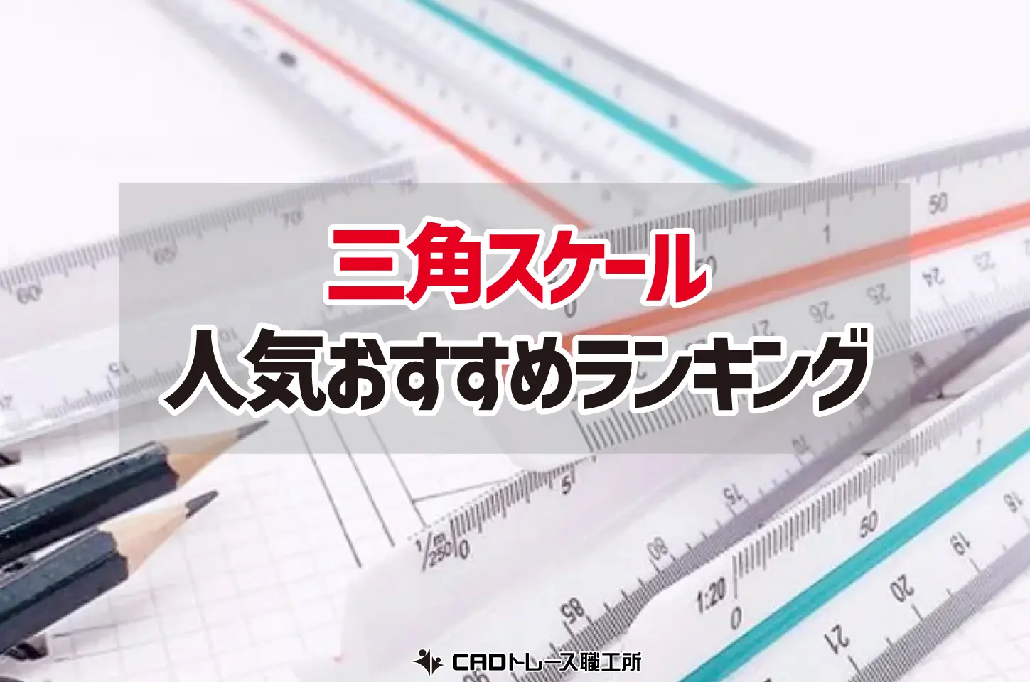 建築士が選ぶ！三角スケールのおすすめ人気ランキング15選