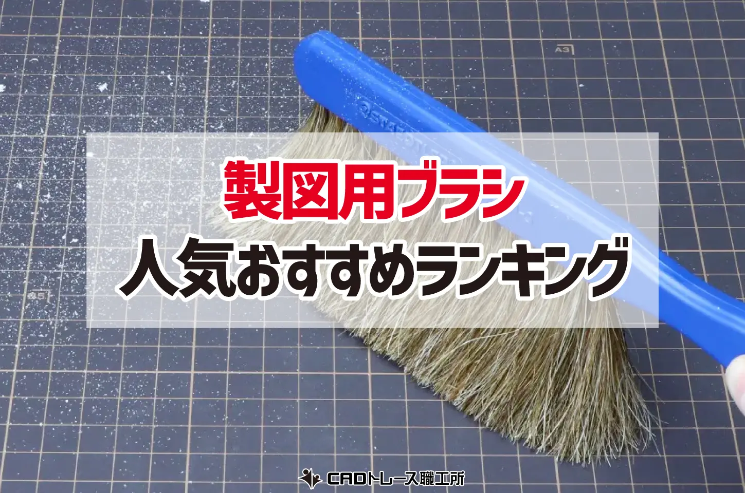 建築士が選ぶ！製図用ブラシのおすすめ人気ランキング15選