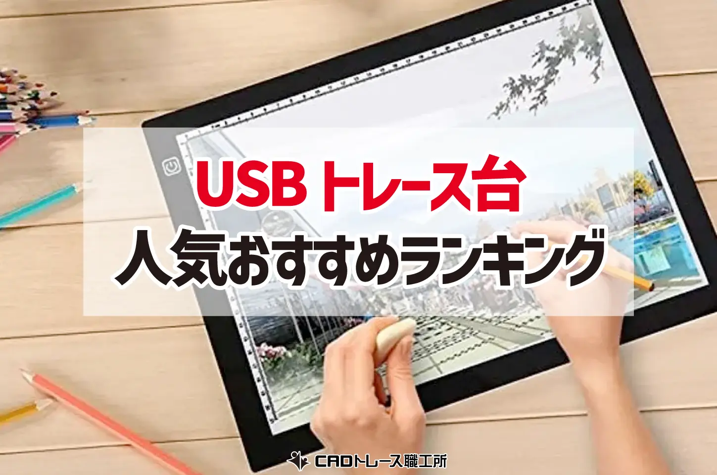 建築士が選ぶ！USBトレース台のおすすめ人気ランキング15選