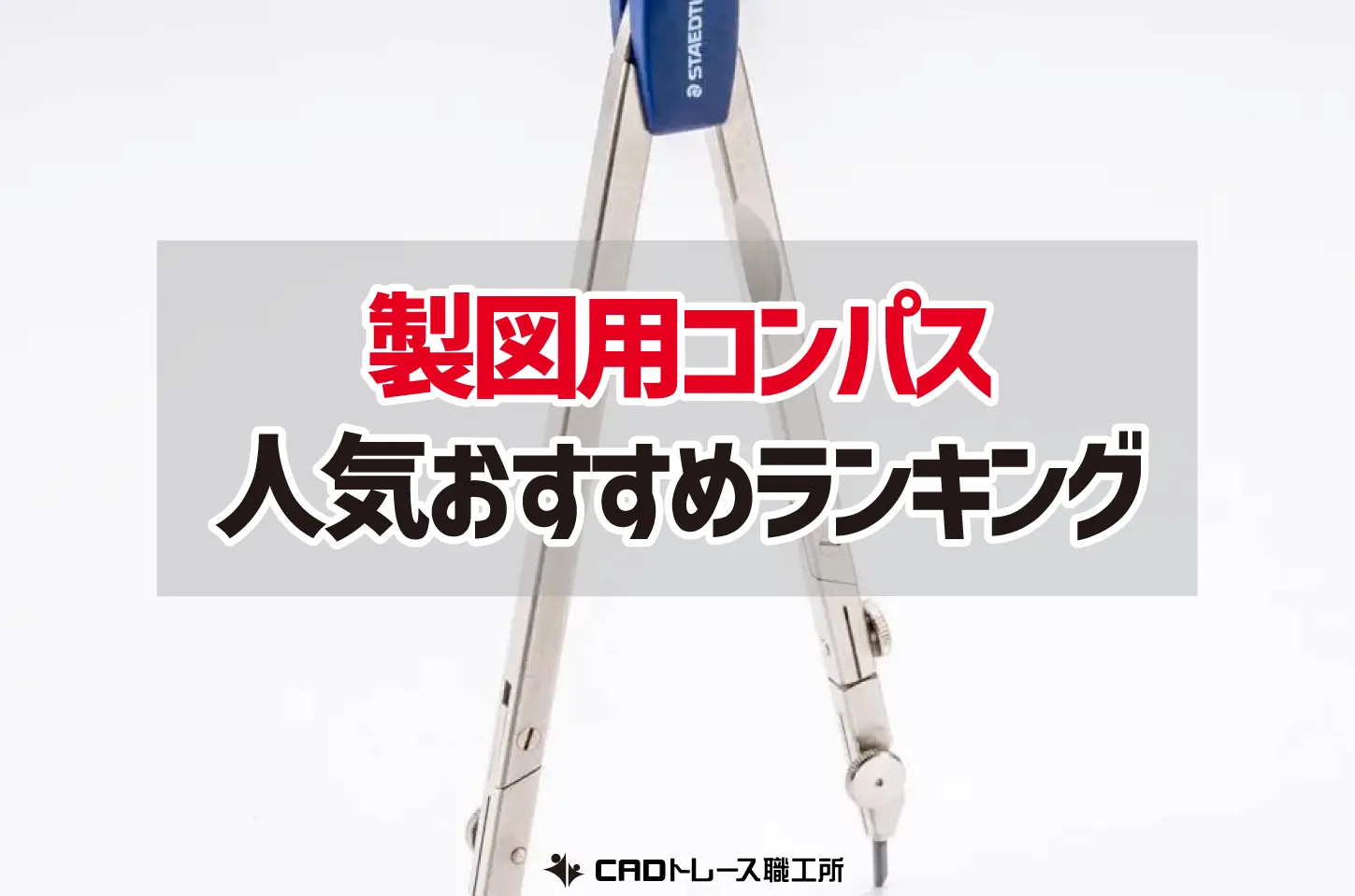 建築士が選ぶ！製図用コンパスのおすすめ人気ランキング15選