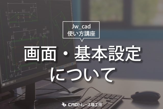 Jw_cad 使い方講座 画面・基本設定について