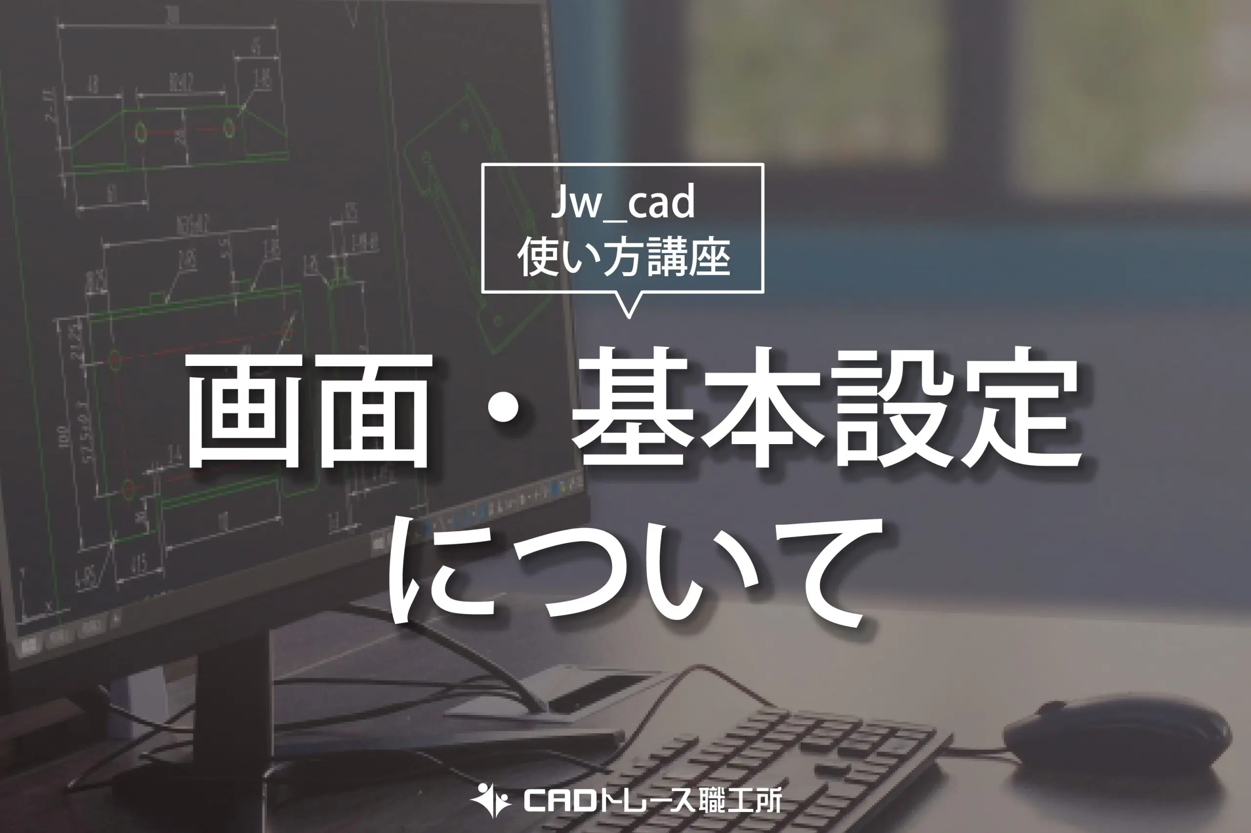 Jw_cad』の使い方 | 画面・基本設定について