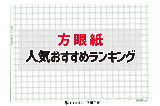 建築士が選ぶ！方眼紙 おすすめ 人気ランキング 17選