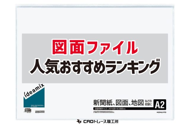 建築士が選ぶ！図面ファイル おすすめ 人気ランキング 17選