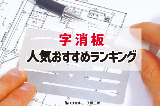 字消し板 おすすめ人気ランキング 17選