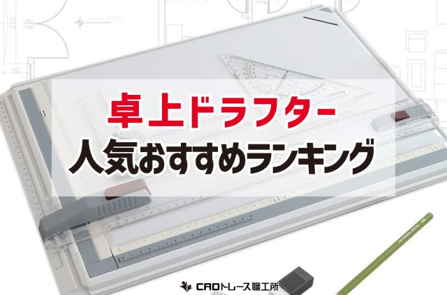 卓上ドラフター おすすめ人気ランキング 11選